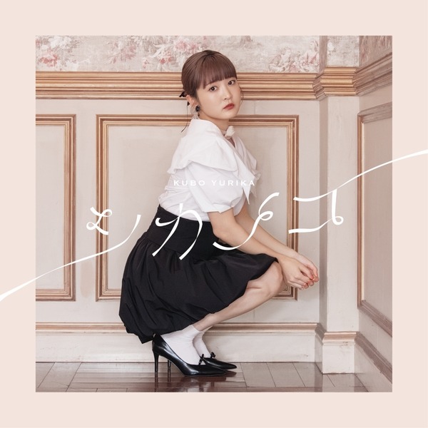 アーティスト活動の最後を飾るアルバム―久保ユリカ「シカノコ」リリース記念インタビュー