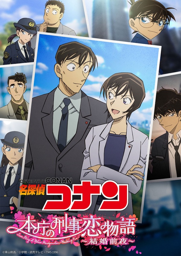 TVシリーズ特別編集版『名探偵コナン　本庁の刑事恋物語～結婚前夜～』