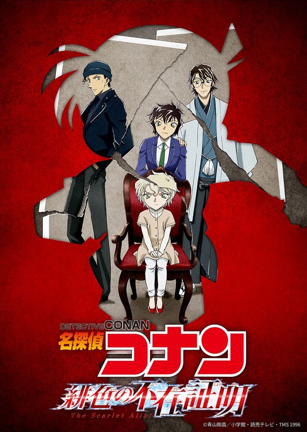 TVシリーズ特別編集版『名探偵コナン　緋色の不在証明』