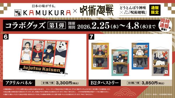 「TVアニメ『呪術廻戦』 × どうとんぼり神座」コラボグッズ