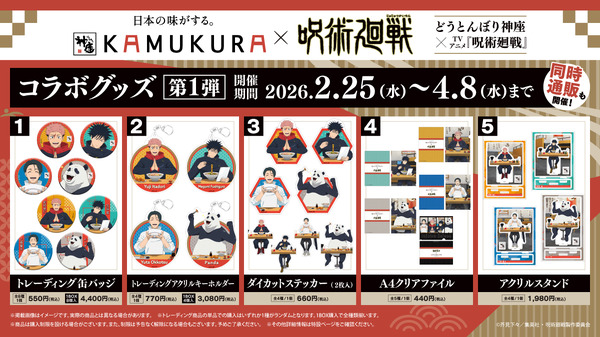 「TVアニメ『呪術廻戦』 × どうとんぼり神座」コラボグッズ