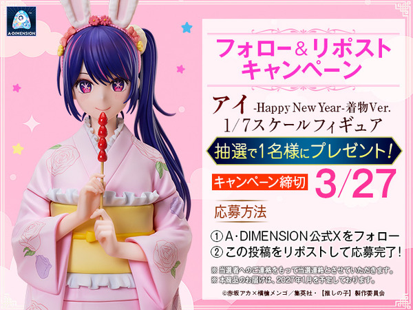 「アイ -Happy New Year- 着物Ver. 1/7スケールフィギュア」