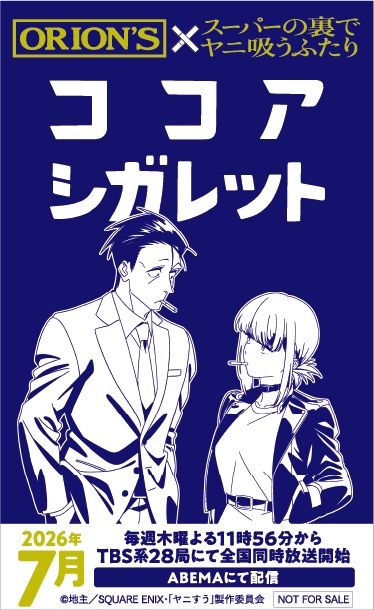 『スーパーの裏でヤニ吸うふたり』オリジナルココアシガレット