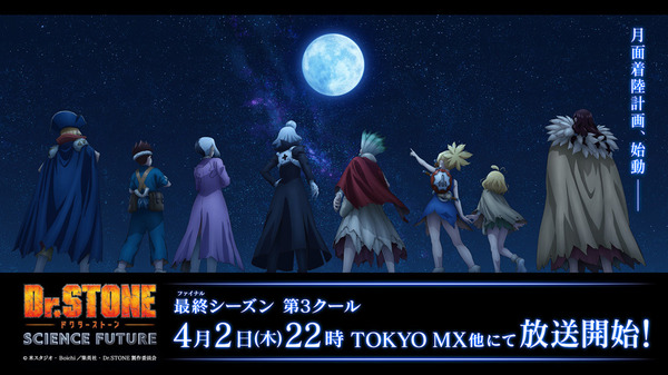 『Dr.STONE SCIENCE FUTURE』第3クール告知画像