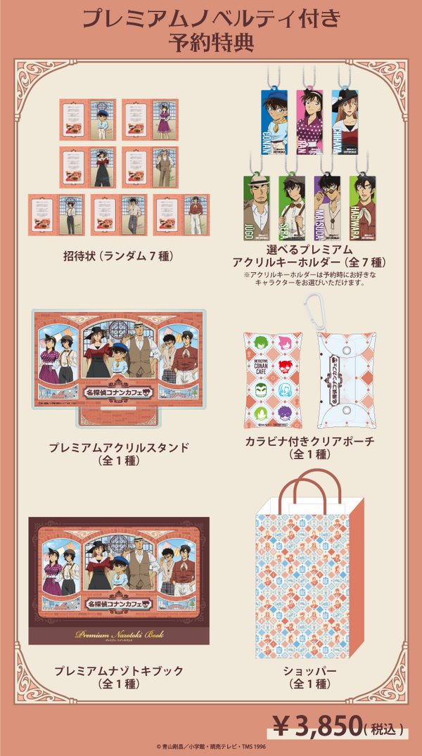 「名探偵コナンカフェ」プレミアムノベルティ付き予約特典