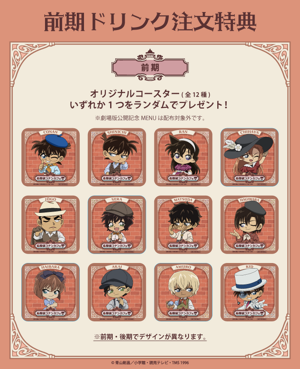 「名探偵コナンカフェ」前期ドリンク注文特典