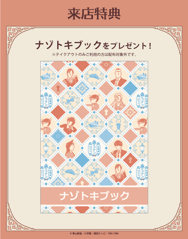 「名探偵コナンカフェ」来店特典