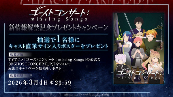 『ゴーストコンサート : missing Songs』新情報解禁記念プレゼントキャンペーン