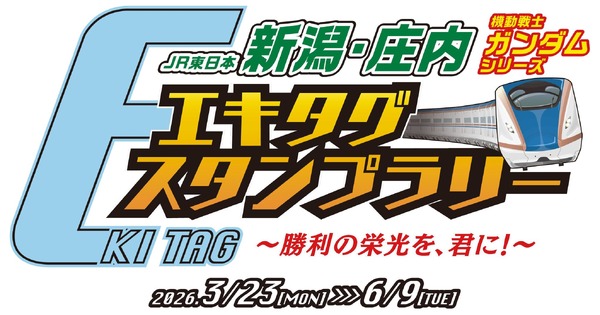 「JR東日本 新潟・庄内 機動戦士ガンダムシリーズ エキタグスタンプラリー ～勝利の栄光を、君に！～」