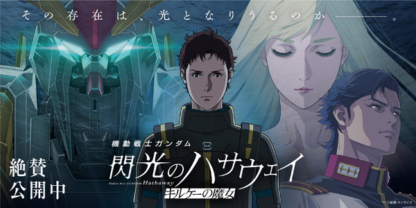 『機動戦士ガンダム 閃光のハサウェイ キルケーの魔女』