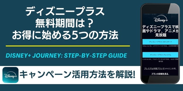 ディズニープラス無料期間