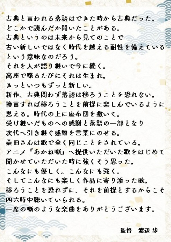 【動画あり】まさかの抜擢！桑田佳祐、デビュー以来初のアニメ主題歌で『あかね噺』とタッグ　PVで楽曲＆本人アフレコ映像公開！コメントも到着！