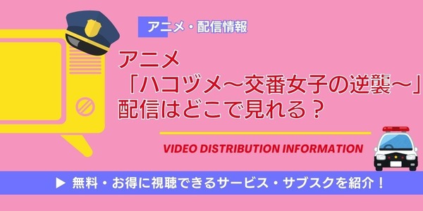 アニメ「ハコヅメ」 配信情報