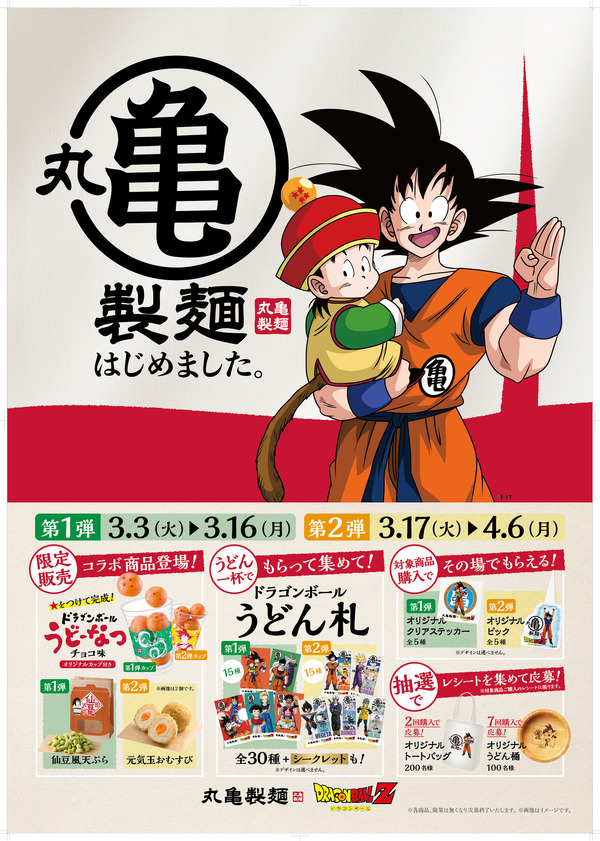 「丸亀製麺 ドラゴンボールZ コラボレーションキャンペーン」