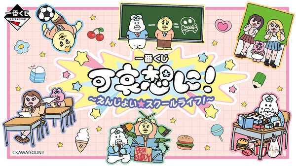 一番くじ 可哀想に！ ～えんじょい★スクールライフ！～