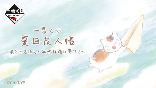 一番くじ 夏目友人帳 あとりえほん～紙飛行機に乗せて～