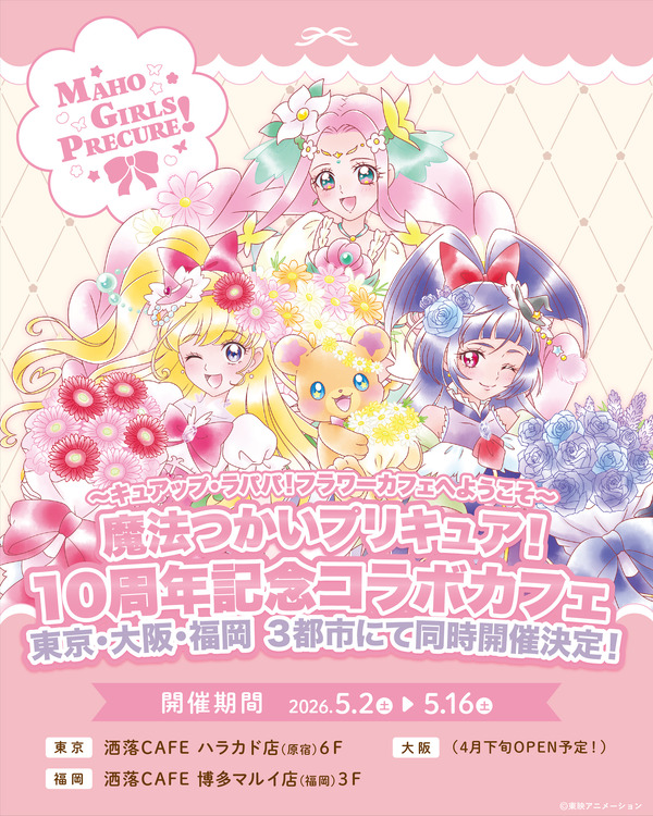 『魔法つかいプリキュア！』10周年記念コラボカフェ at 洒落 CAFE～キュアップ・ラパパ！フラワーカフェへようこそ～