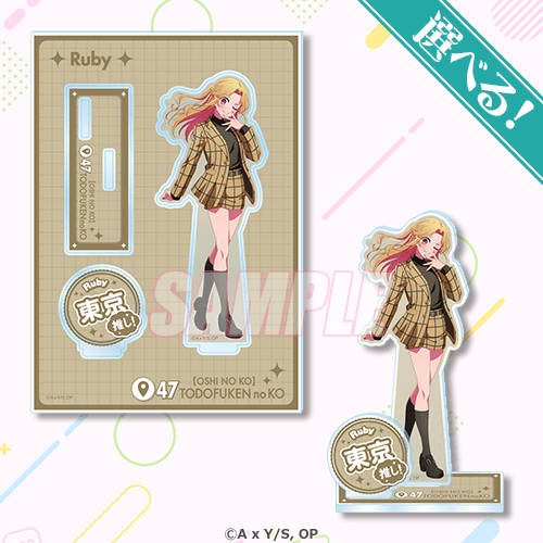 ＜【推しの子】日本全国project【47都道府県の子】くじ＞