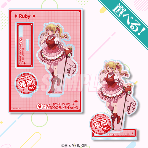 ＜【推しの子】日本全国project【47都道府県の子】くじ＞