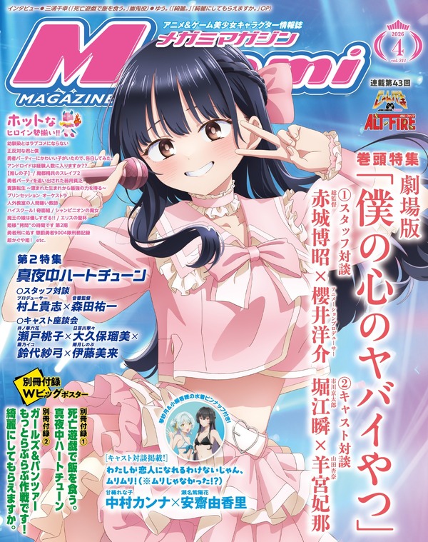 【編集部ブログ】表紙＆巻頭特集は『劇場版「僕の心のヤバイやつ」』、第2特集には『真夜中ハートチューン』が登場―メガミマガジン4月号は2月28日発売