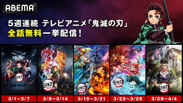 TVアニメ『鬼滅の刃』ABEMA全話無料配信