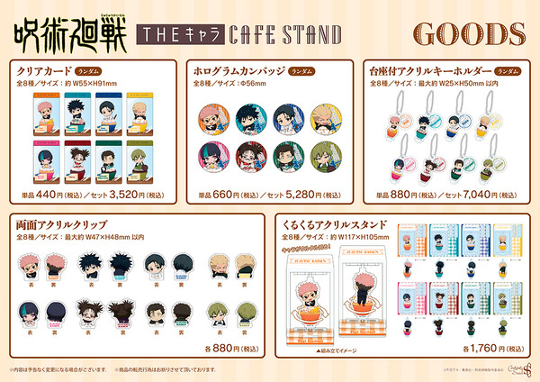 「TVアニメ『呪術廻戦』「死滅回游」×THEキャラ CAFE STAND 東京ドームシティ店