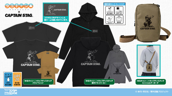 『ゆるキャン△』×キャプテンスタッグ　新アイテム登場