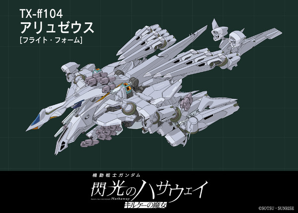 『機動戦士ガンダム 閃光のハサウェイ キルケーの魔女』＜TX-ff104 アリュゼウス＞