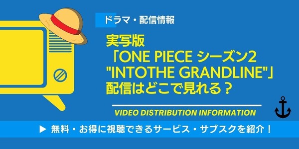 実写「ONE PIECE」シーズン2 配信情報