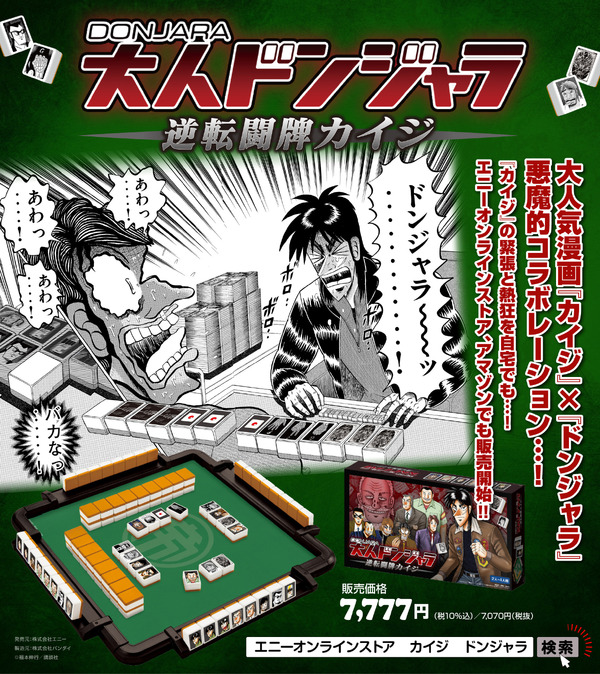 大人ドンジャラ「逆転闘牌カイジ」価格：7,777円(税10％込)／7,070円(税抜)
