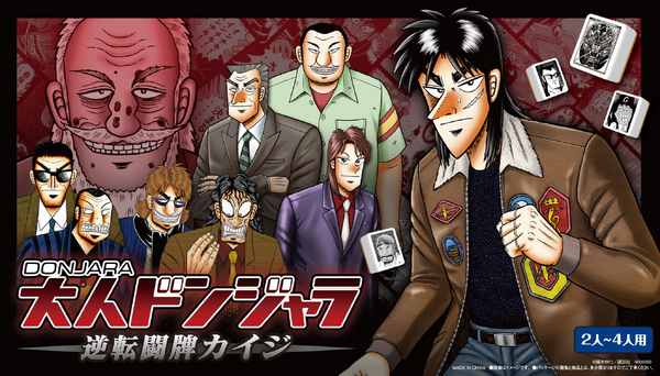 大人ドンジャラ「逆転闘牌カイジ」価格：7,777円(税10％込)／7,070円(税抜)