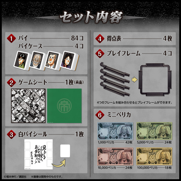 大人ドンジャラ「逆転闘牌カイジ」価格：7,777円(税10％込)／7,070円(税抜)