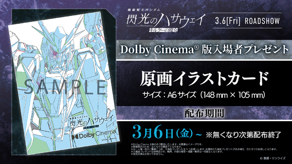 Dolby Cinema®版入場者プレゼント