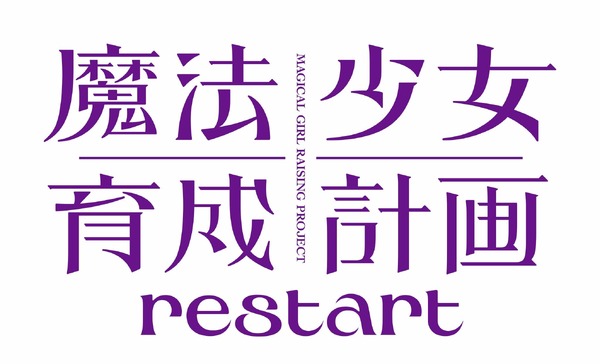 『魔法少女育成計画restart』ロゴ