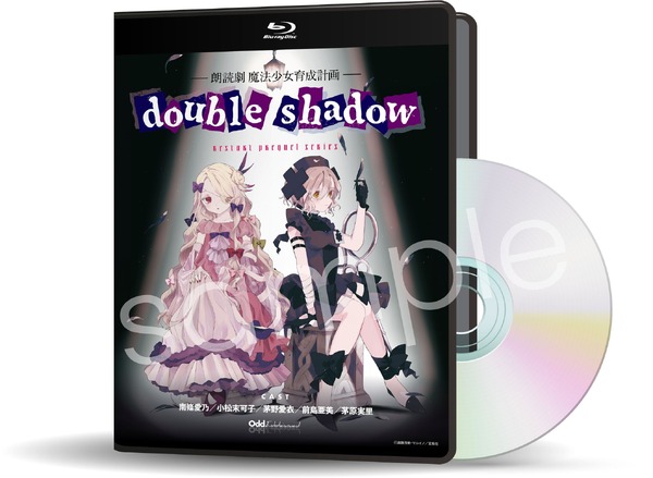 「朗読劇 魔法少女育成計画double shadow」