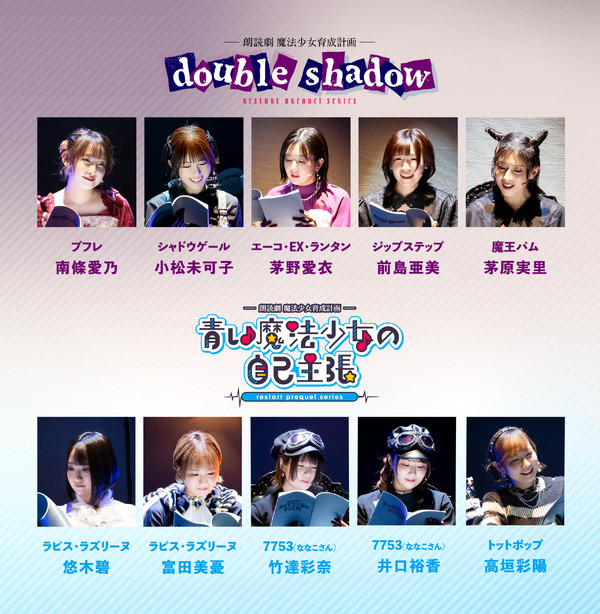「朗読劇 魔法少女育成計画double shadow」