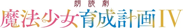 朗読劇「魔法少女育成計画IV」ロゴ