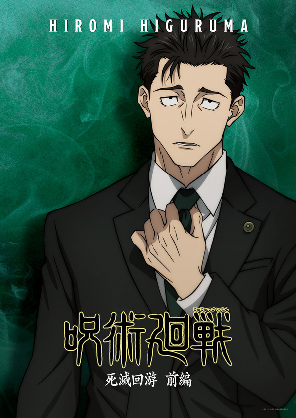 TVアニメ『呪術廻戦』第3期「死滅回游 前編」日車寛見のキャラクターポスター