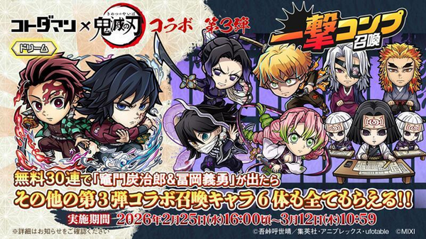 無料30連ガチャで炭治郎＆義勇を引くと他の最新第3弾コラボキャラも全部もらえるって、え、どういうこと……？「コトダマン」×アニメ「鬼滅の刃」コラボ第3弾、過去コラボもまるっと楽しめる上にドリームなガチャがあって、意味不明な程豪華だった件