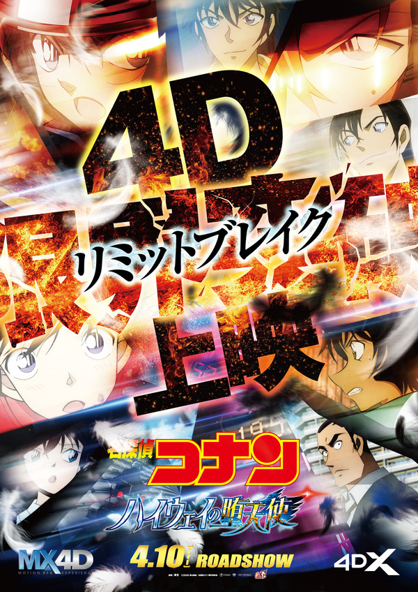 劇場版『名探偵コナン ハイウェイの堕天使』4D限界突破（リミットブレイク）上映ポスタービジュアル
