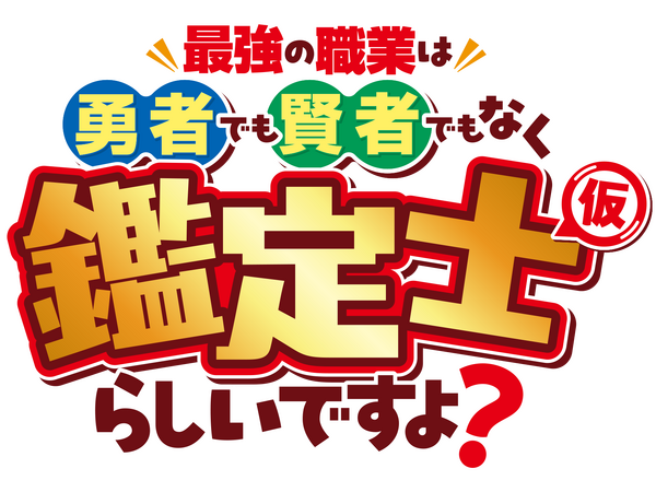 『最強の職業は勇者でも 賢者でもなく鑑定士(仮)らしいですよ？』ロゴ
