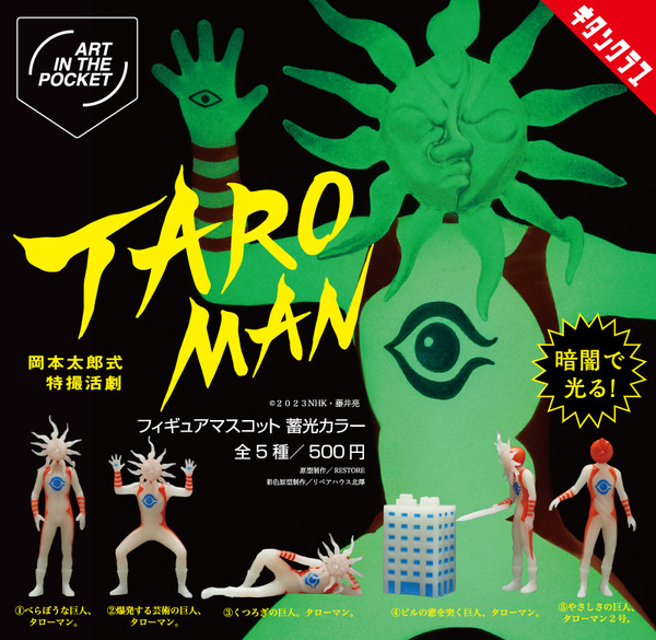 AIP タローマンフィギュアマスコット 蓄光カラー