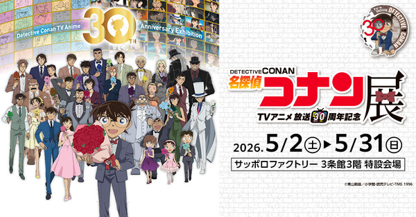 放送30周年記念TVアニメ「名探偵コナン」展　札幌会場