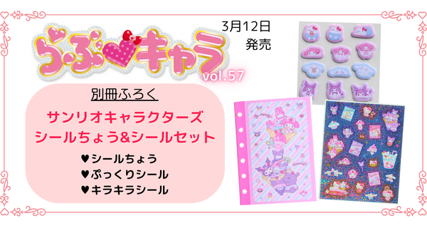 『らぶキャラvol.57』