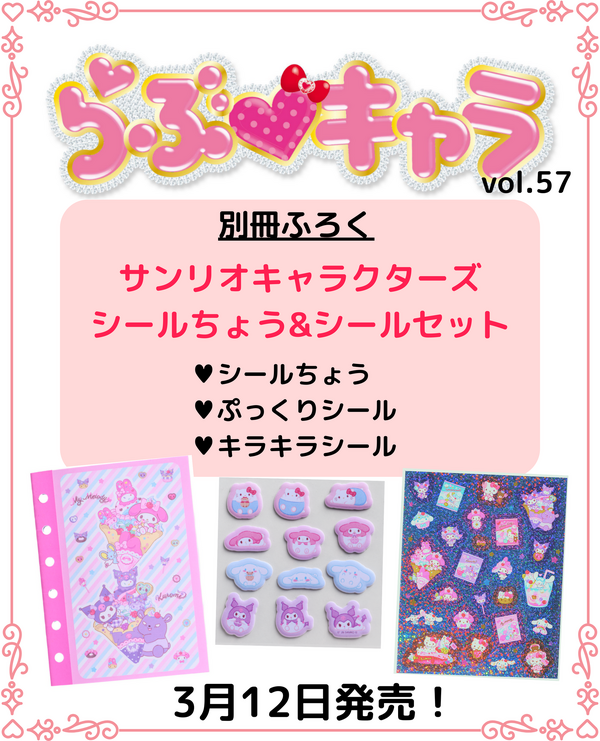 『らぶキャラvol.57』