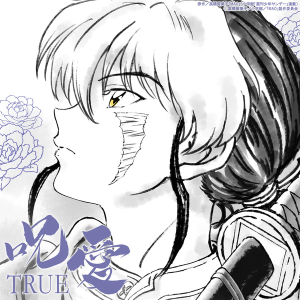 配信シングルTRUE「呪愛」ジャケット