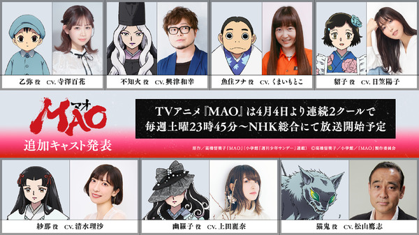 『MAO』追加キャラクター&キャスト
