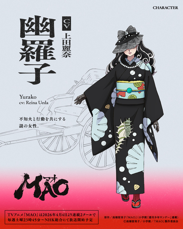 『MAO』幽羅子：上田麗奈