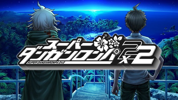 『スーパーダンガンロンパ２×２』