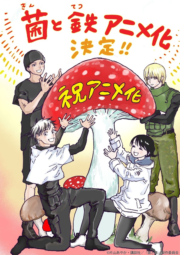 『菌と鉄』原作者：片山あやか スペシャルイラスト